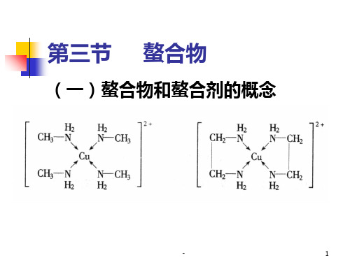 (一)螯合物和螯合剂的概念PPT课件