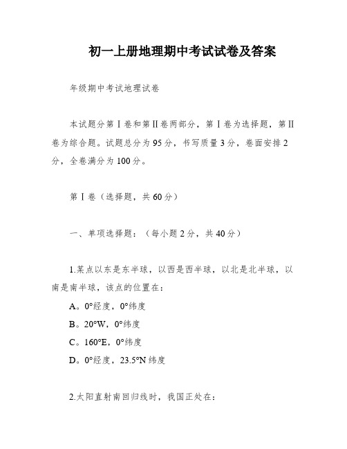 初一上册地理期中考试试卷及答案