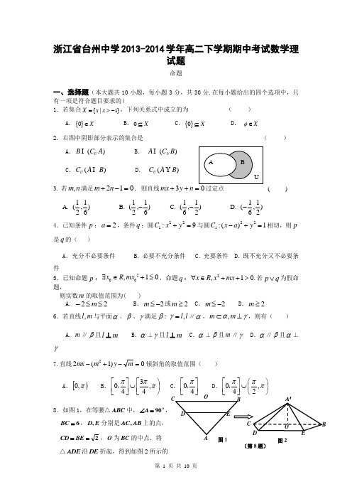浙江省台州中学2013-2014学年高二下学期期中考试数学理试题