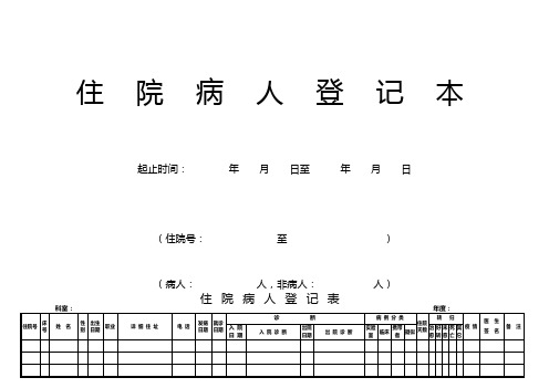 住院病人登记表