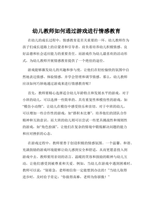 幼儿教师如何通过游戏进行情感教育