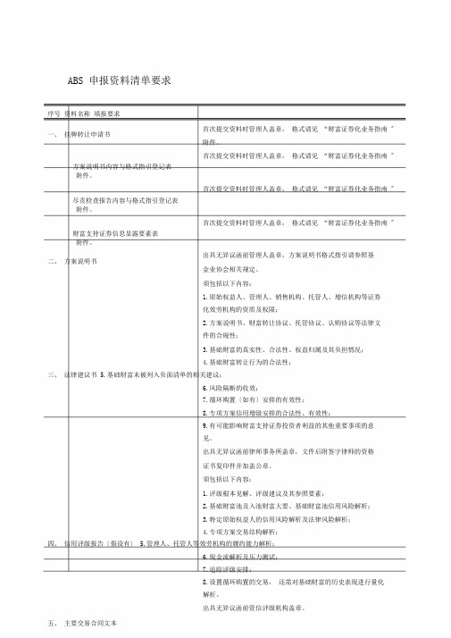 (完整版)ABS申报材料清单要求