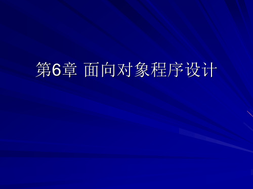 Python程序设计-清华大学出版社-董付国第6章 面向对象程序设计