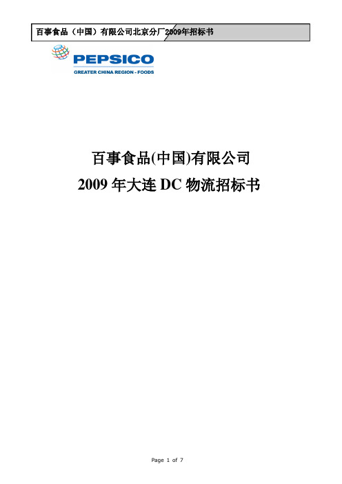 百事食品有限公司2009年大连DC 招标书