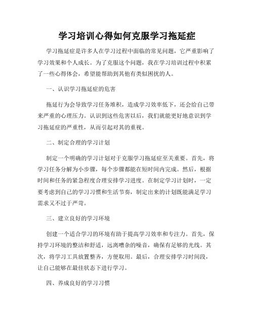 学习培训心得如何克服学习拖延症