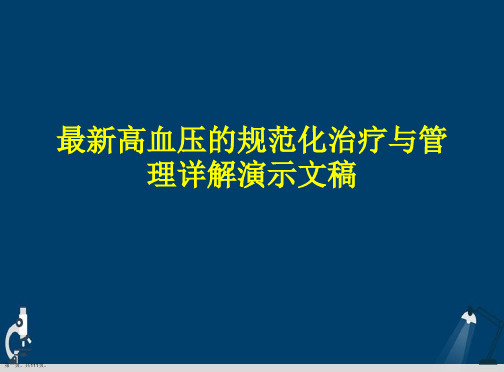 最新高血压的规范化治疗与管理详解演示文稿