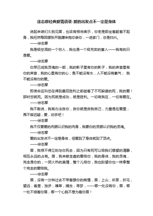 徐志摩经典爱情语录-爱的出发点不一定是身体