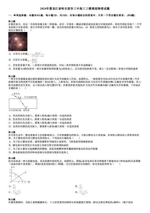 2024年黑龙江省哈尔滨市三中高三三模理综物理试题