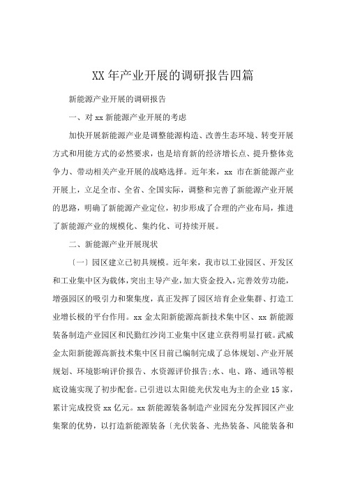 XX年产业发展的调研报告四篇