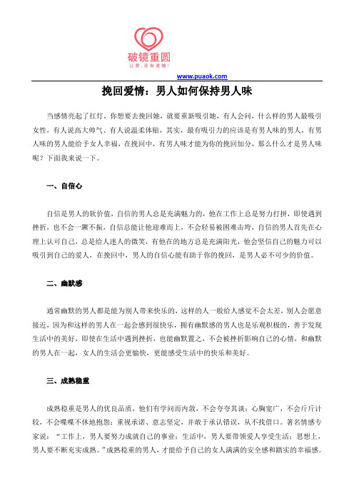挽回爱情:男人如何保持男人味