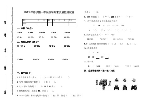 北师大版2013年春学期一年级数学期末质量检测试卷