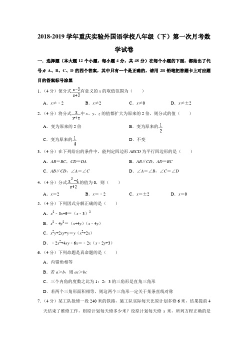 2018-2019学年重庆实验外国语学校八年级(下)第一次月考数学试卷(解析版)