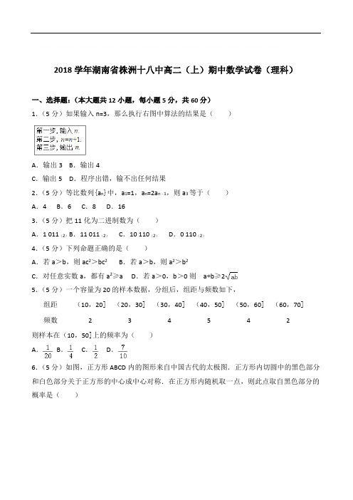 『精选』2020年湖南省株洲十八中高二上学期期中数学试卷和解析(理科)