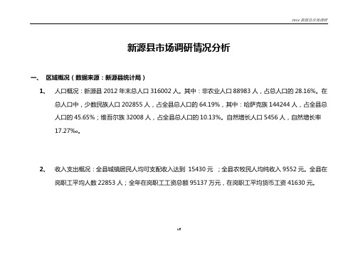 2014年新源区域整体分析资料