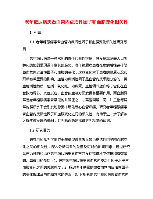 老年糖尿病患者血管内皮活性因子和血脂变化相关性