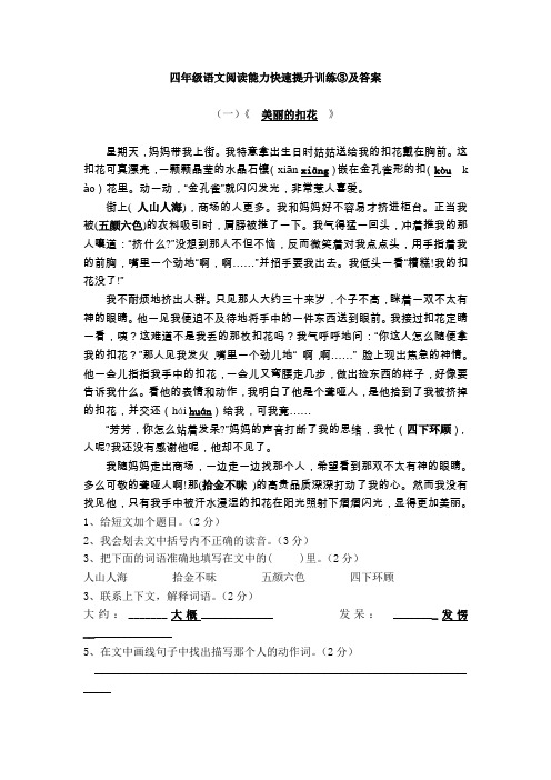 人教版小学四年级语文阅读能力快速提升训练试题及答案