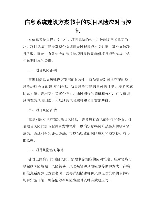 信息系统建设方案书中的项目风险应对与控制