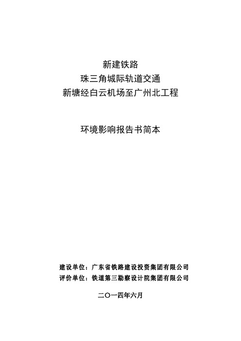 新建铁路珠三角城际轨道交通新塘经白云机场至广州北工程