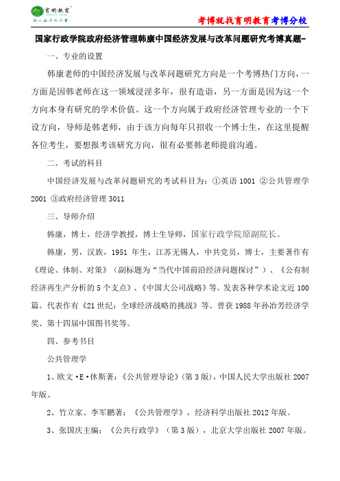 国家行政学院政府经济管理韩康中国经济发展与改革问题研究考博复试真题参考书解析内部资料