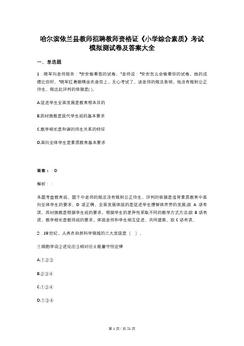 哈尔滨依兰县教师招聘教师资格证《小学综合素质》考试模拟测试卷及答案大全