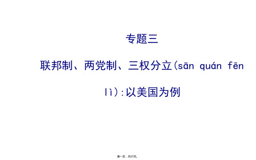 金榜名师推荐高考政治一轮复习课件选修33联邦制两党制三权分立以美国为例