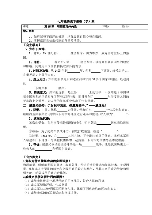 第15课  明朝的对外关系 学案