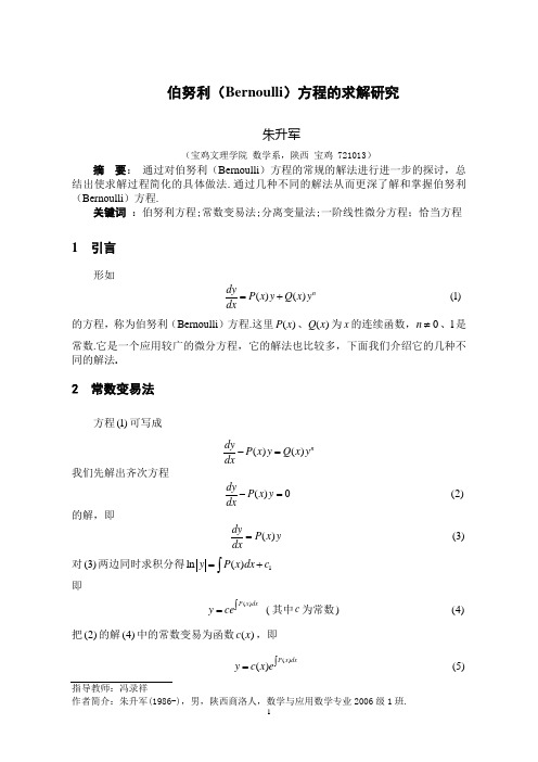 伯努利(Bernoulli)方程的求解研究