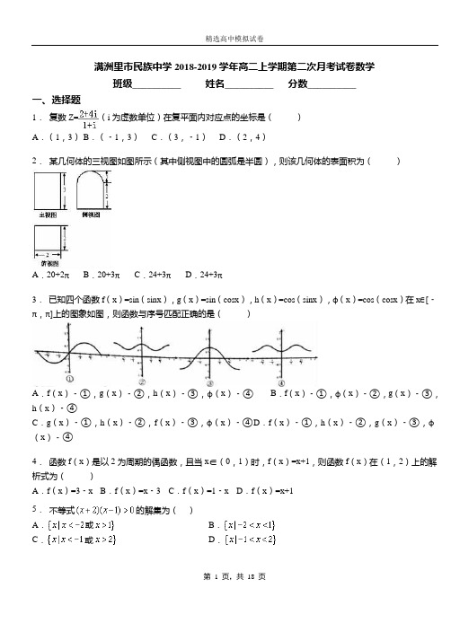 满洲里市民族中学2018-2019学年高二上学期第二次月考试卷数学