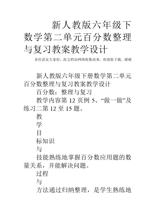 最新新人教版六年级下数学第二单元百分数整理与复习教案教学设计讲课讲稿