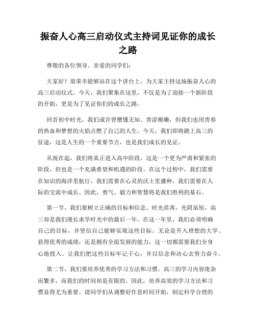 振奋人心高三启动仪式主持词见证你的成长之路