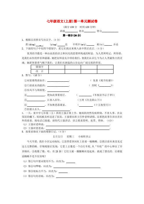 七年级语文上册 第一单元测试卷 苏教版1