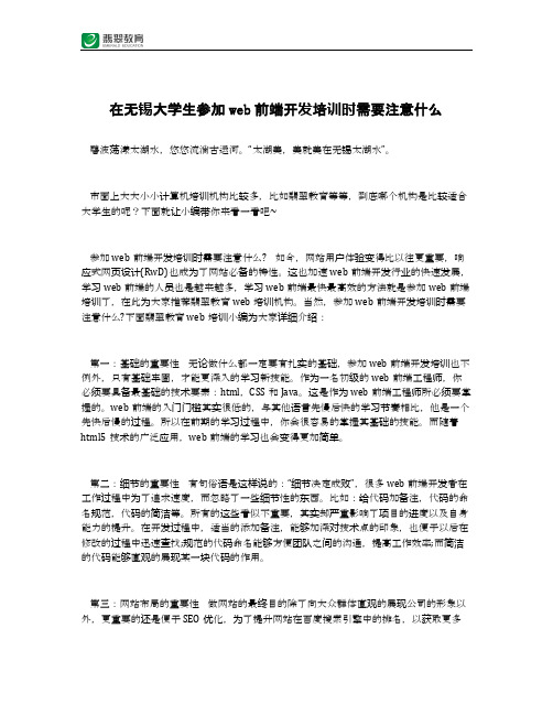 在无锡大学生参加web前端开发培训时需要注意什么