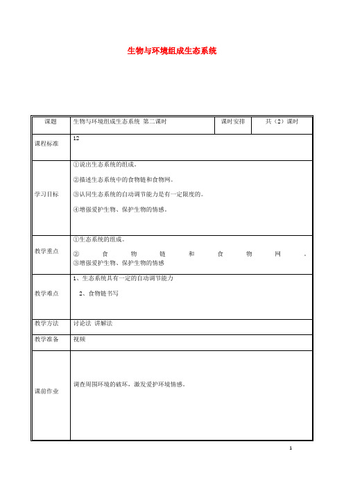 宜阳县第七中学七年级生物上册1.2.2生物与环境组成生态系统教案2新版新人教版2