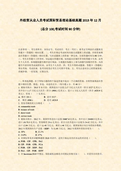 外经贸从业人员考试国际贸易理论基础真题2013年12月_真题-无答案