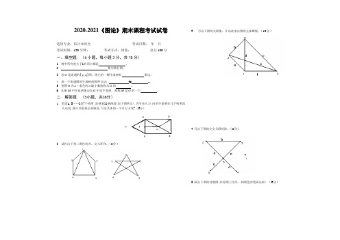 2020-2021《图论》期末课程考试试卷(含答案)