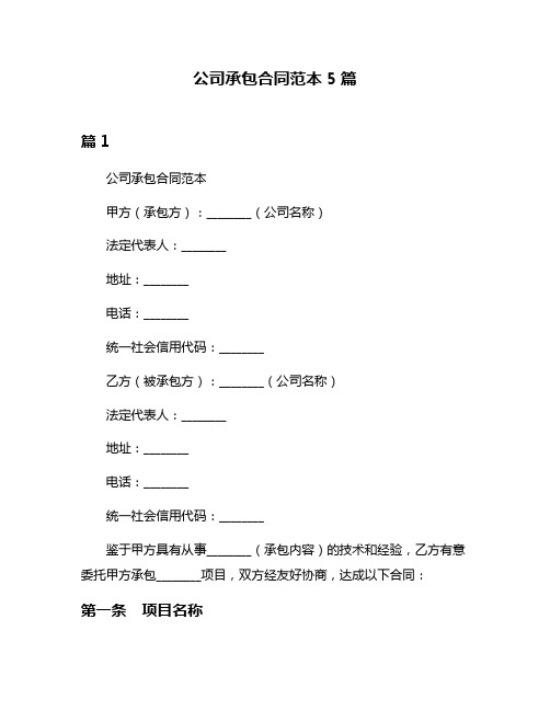 公司承包合同范本5篇