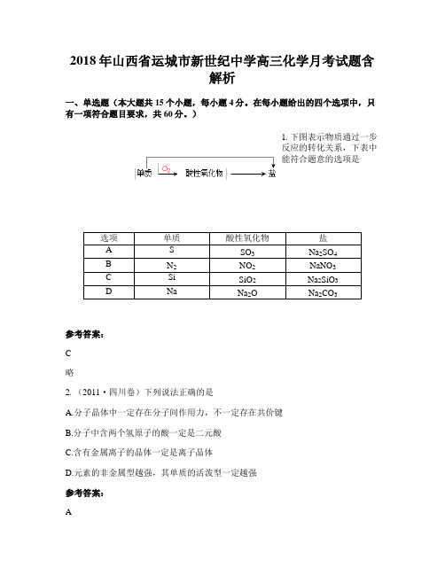 2018年山西省运城市新世纪中学高三化学月考试题含解析