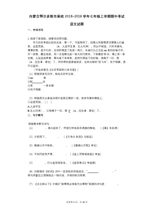 内蒙古鄂尔多斯市某校2021-2022学年-有答案-七年级上学期期中考试语文试题