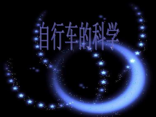 自行车的科学