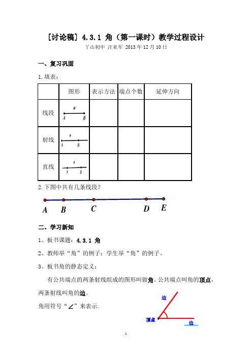 [讨论稿]431角(第一课时)教学过程设计