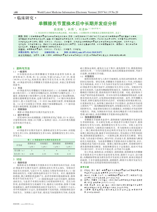 单髁膝关节置换术后中长期并发症分析