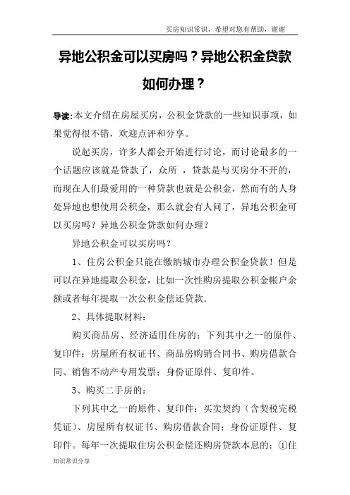 异地公积金可以买房吗?异地公积金贷款如何办理?