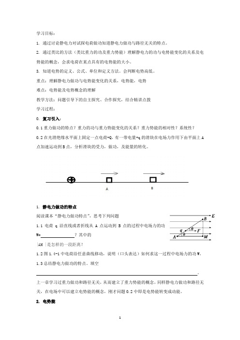 高中物理_电势能和电势教学设计学情分析教材分析课后反思