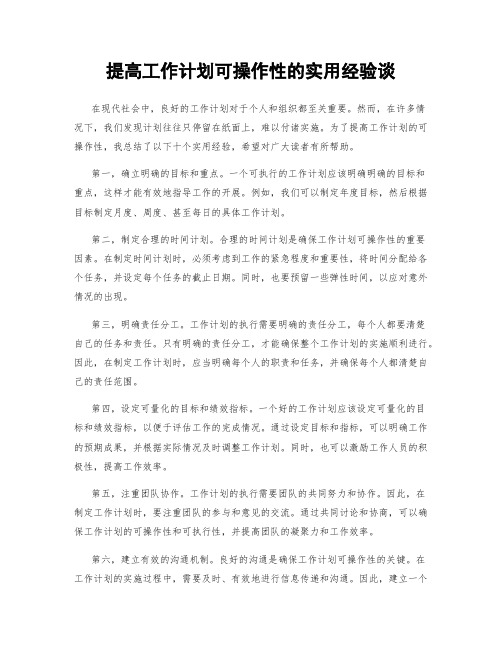 提高工作计划可操作性的实用经验谈