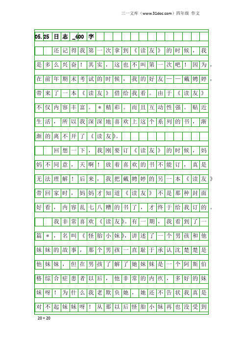 四年级作文：05.25 日志_400字