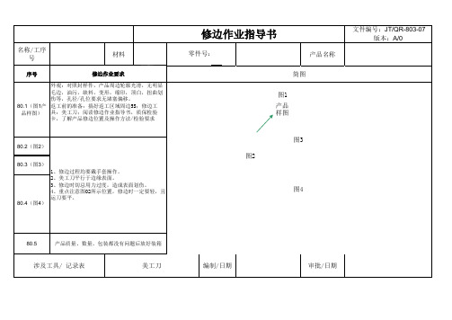 修边作业指导书