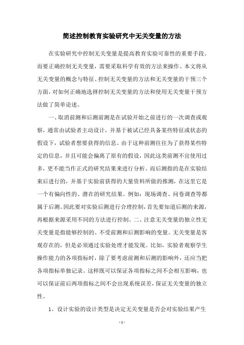 简述控制教育实验研究中无关变量的方法