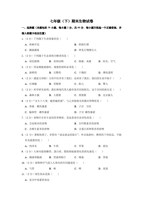 期末水平测试卷4 2020-2021学年七年级下学期生物期末考试试题(word版 含答案)