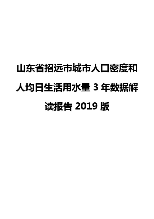 山东省招远市城市人口密度和人均日生活用水量3年数据解读报告2019版