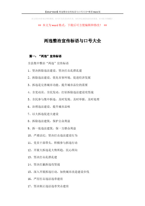 【2018-2019】两违整治宣传标语与口号大全-推荐word版 (3页)